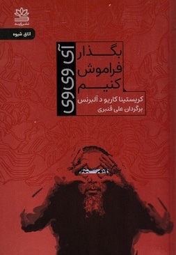 بگذار فراموش کنیم